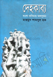 দেহকাব্য : বাংলা কবিতায় অঙ্গসুষমা (বাংলা একাডেমী পুরস্কারপ্রাপ্ত ২০১০)