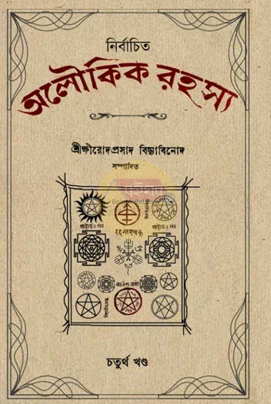 নির্বাচিত অলৌকিক রহস্য পার্ট ৪