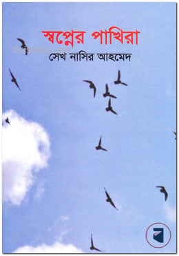স্বপ্নের পাখিরা