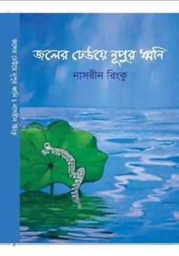 জলের ঢেউয়ে নূপুর ধ্বনি