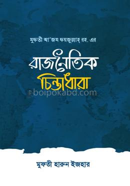 মুফতী আজ‘ম ফয়জুল্লাহ্ রহ. এর রাজনৈতিক চিন্তাধারা