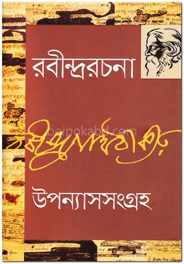 রবীন্দ্ররচনা - ৪ (উপন্যাসসংগ্রহ)