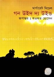 গণ উইথ দ্যা উইল্ড