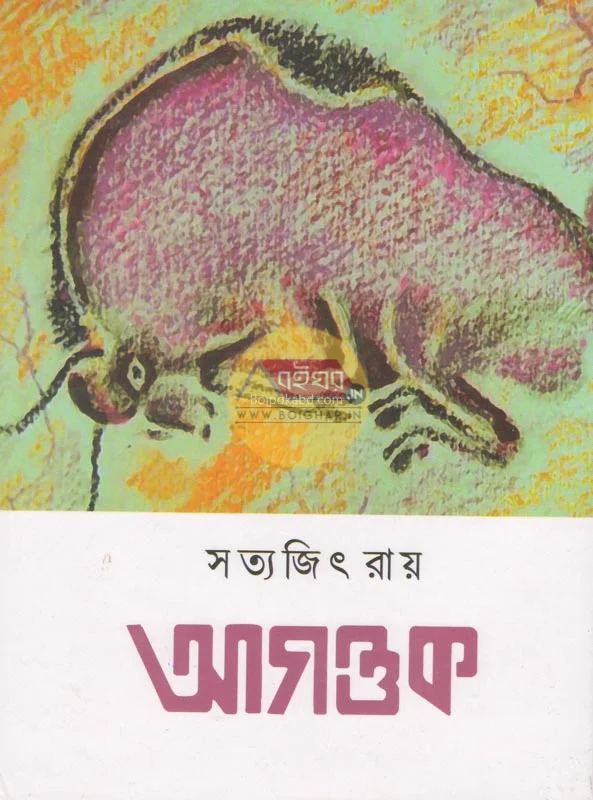 আগন্তুক - সত্যজিৎ রায়