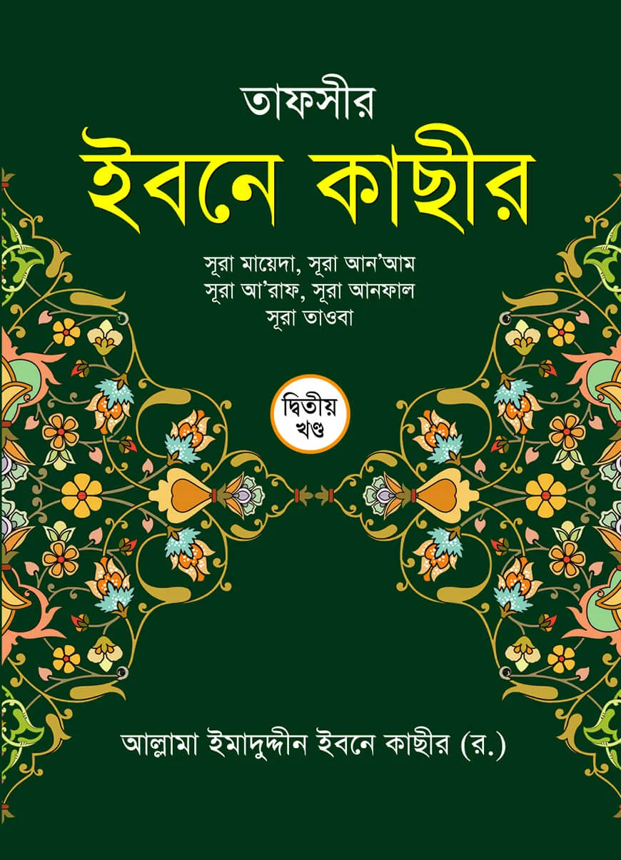 তাফসীর ইবনে কাছীর ২য় খন্ড