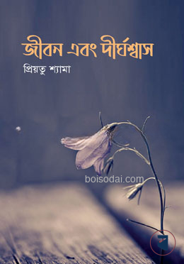 জীবন এবং দীর্ঘশ্বাস