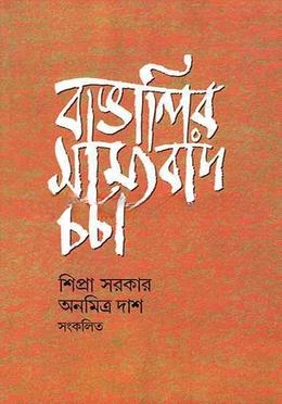 বাঙালির সাম্যবাদ চর্চা