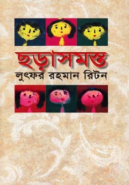 ছড়াসমস্ত