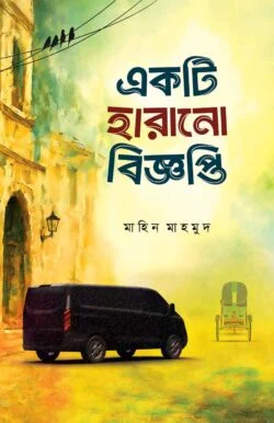 একটি হারানো বিজ্ঞপ্তি