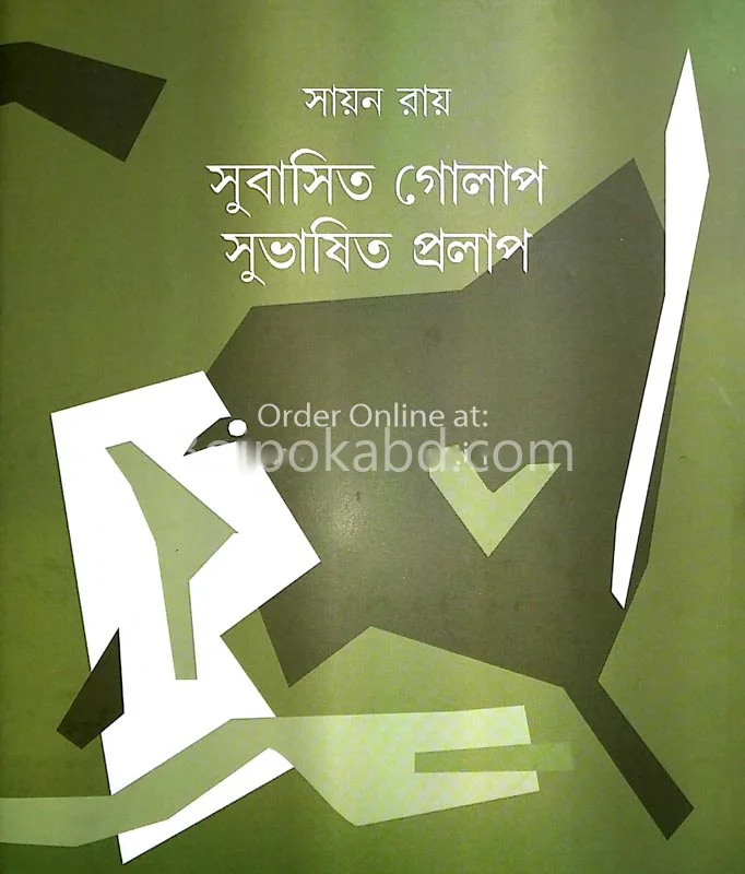 সুবাসিত গোলাপ সুভাসিত গোলাপ
