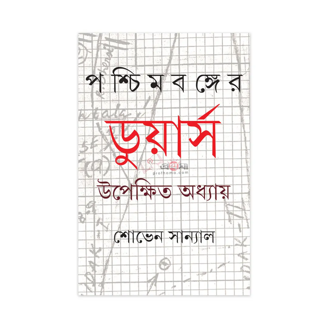 পশ্চিমবঙ্গের ডুয়ার্স: উপেক্ষিত অধ্যায়