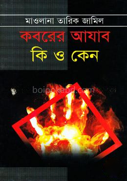 কবরের আযাব কি ও কেন