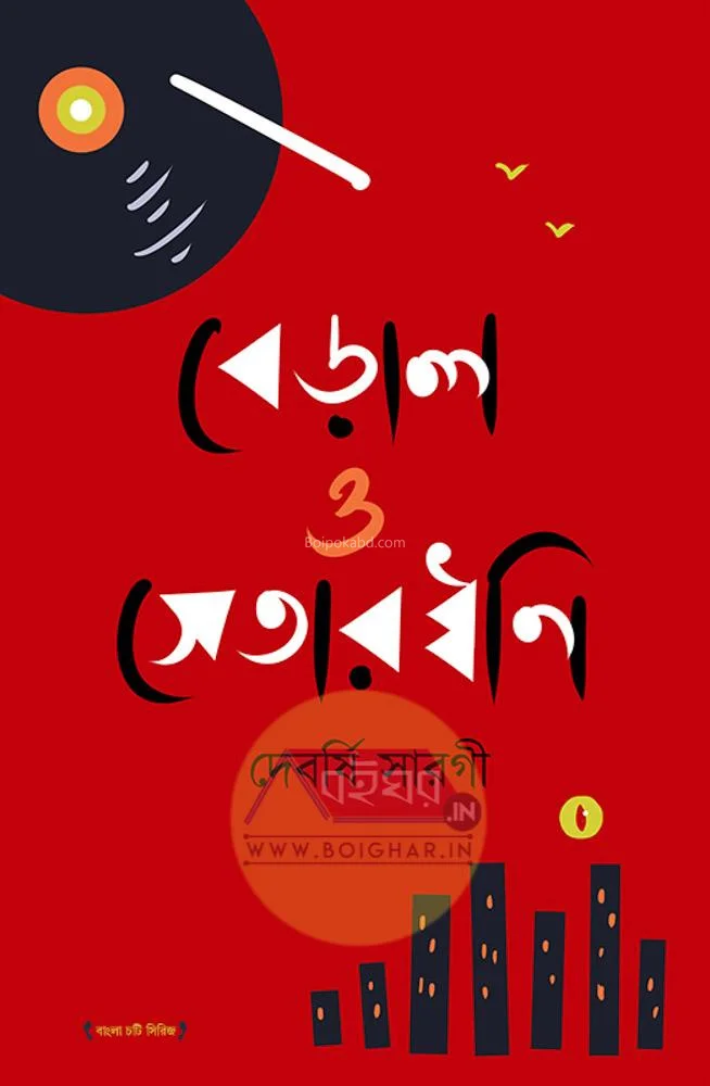 বেড়াল ও সেতারধ্বনি - দেবার্ষি সর্গী