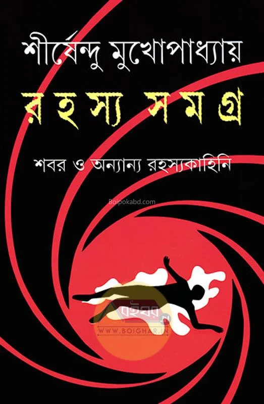 রহস্য সমগ্র-সবার ও অন্যান্য রহস্য কাহিনী - শীর্ষেন্দু মুখোপাধ্যায়