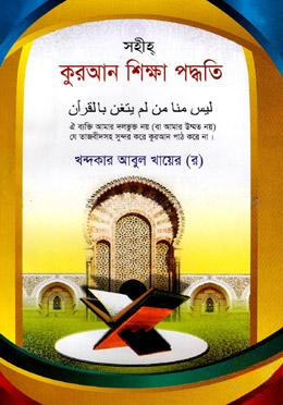 সহীহ কুরআন শিক্ষা পদ্ধতি