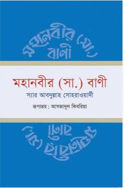 মহানবী (সা.) বাণী