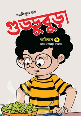 গুড্ডুবুড়া-৬