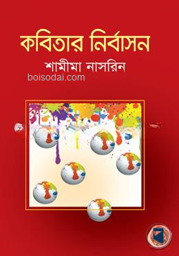 কবিতার নির্বাসন