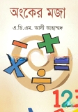 অংকের মজা