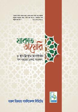 যাকাত ডায়েরি