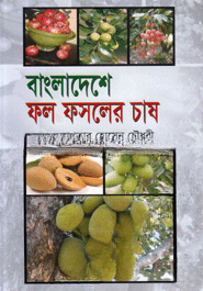 বাংলাদেশে ফল ফসলের চাষ