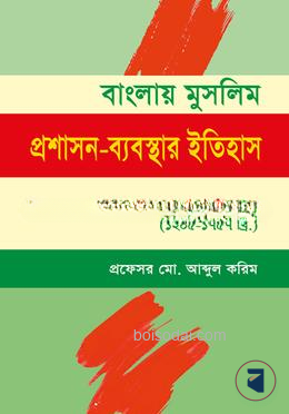 বাংলায় মুসলিম প্রশাসন