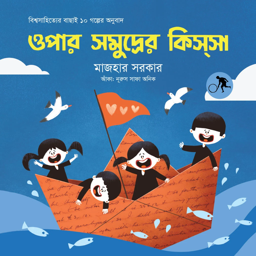 ওপার সমুদ্রের কিসসা
