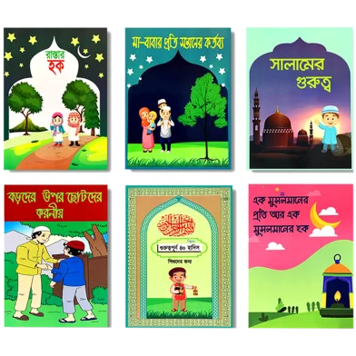 চিলড্রেন মোরাল এডুকেশন বুক 6 পিস- প্যাকেজ