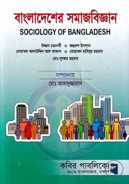 বাংলাদেশের সমাজবিজ্ঞান (নন