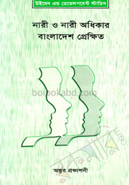 নারী ও নারী অধিকার : বাংলাদেশ প্রেক্ষিত