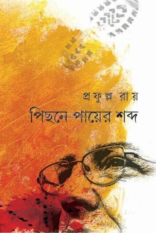 পিছনে পায়ের শব্দ