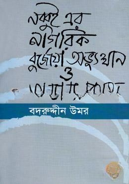 নব্বই এর নাগরিক বুর্জোয়া অভ্যুত্থান ও অন্যান্য প্রবন্ধ