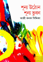 শূন্য উঠোন শূন্য ভূবন — ছবি 2
