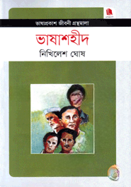 ভাষাশহীদ