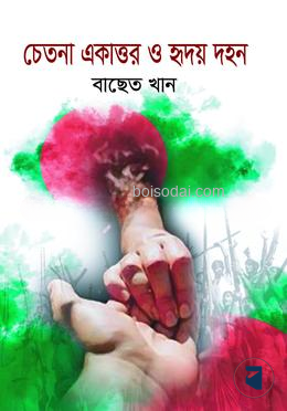চেতনা একাত্তর ও হৃদয় দহন