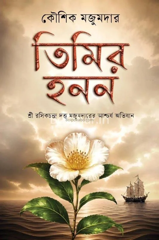 তিমির হানান - কৌশিক মজুমদার