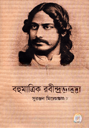 বহুমাত্রিক রবীন্দ্রভুবন
