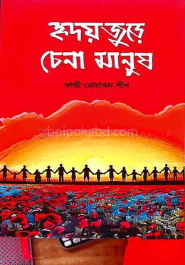 হৃদয়জুড়ে চেনা মানুষ