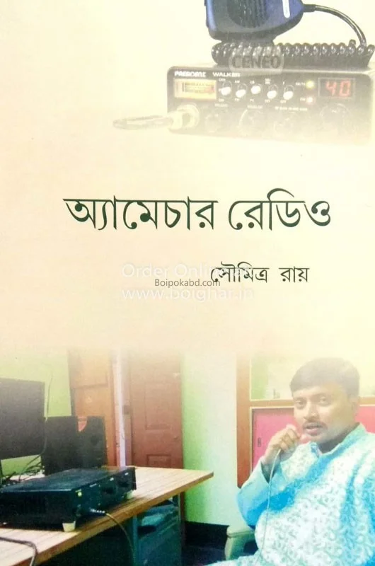 অ্যামেচার রেডিও