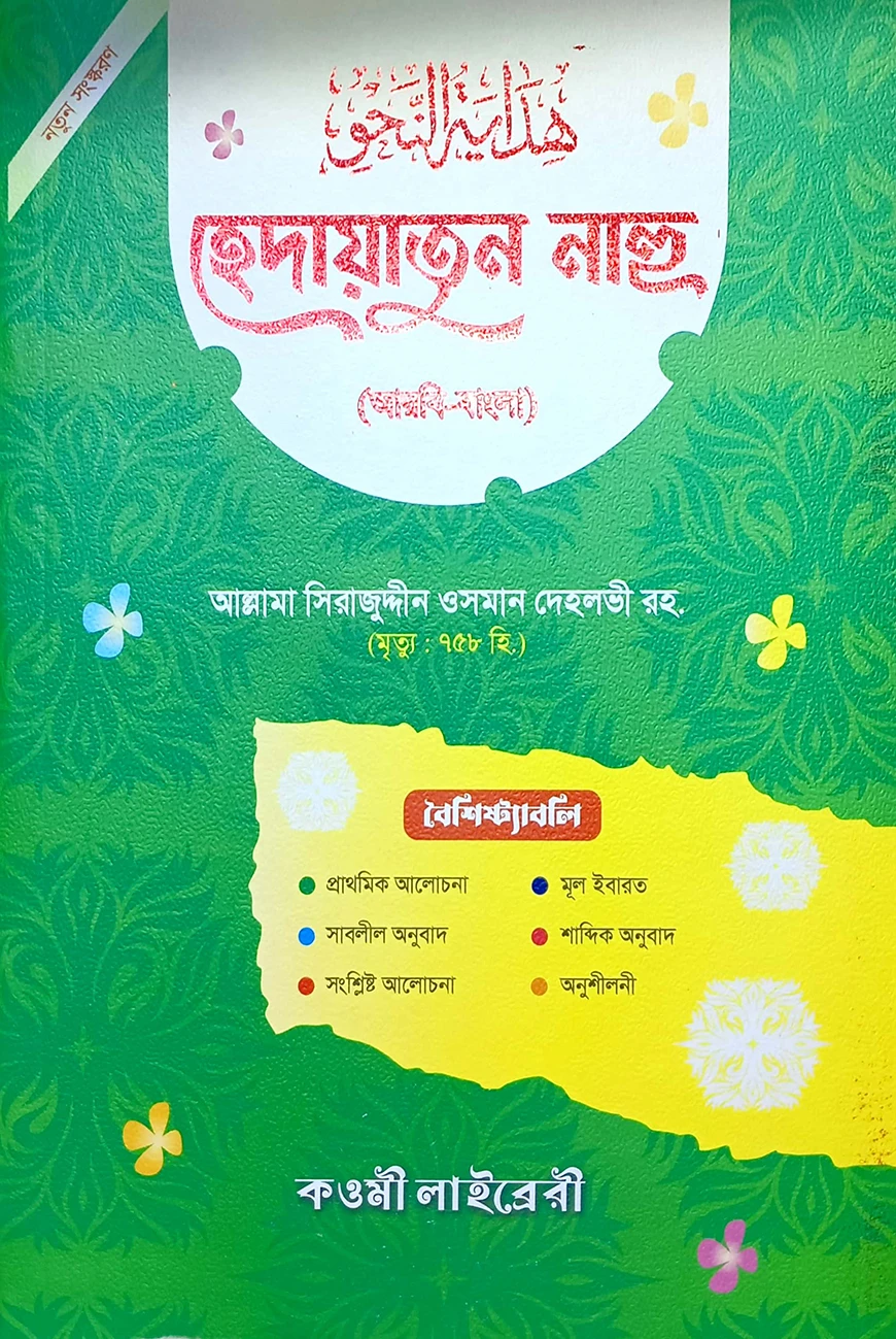 হেদায়াতুন নাহু (বাংলা) : জামাত-হেদায়াতুন - নাহু (নোট)
