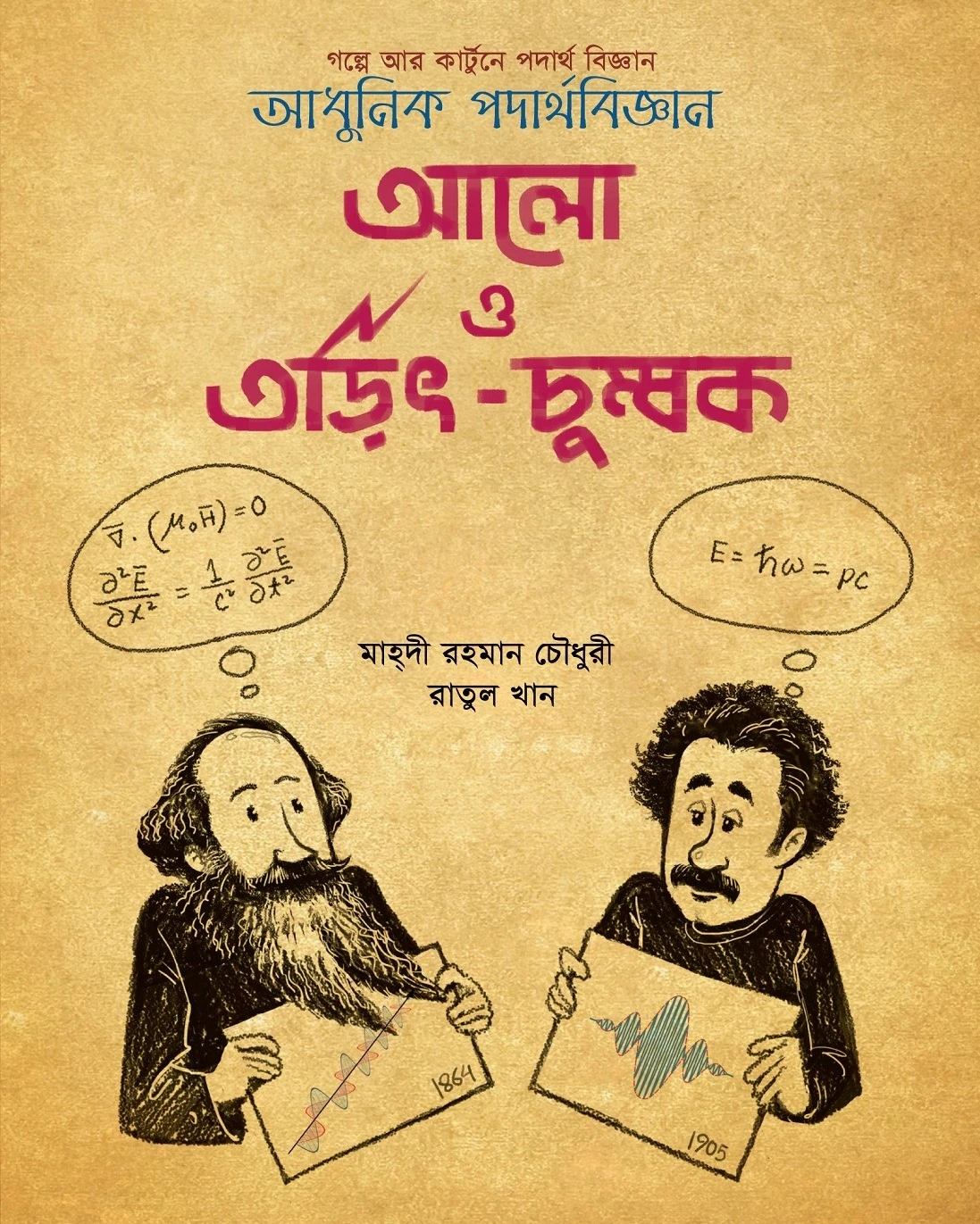 আলো ও তড়িৎ চুম্বক