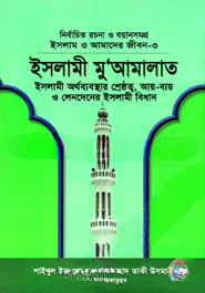 ইসলাম ও আমাদের জীবন