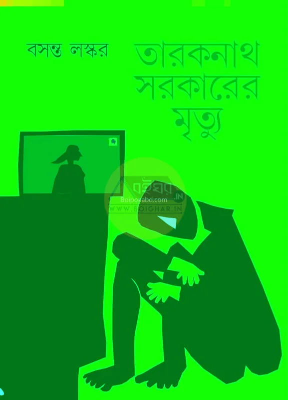 তারকনাথ সরকারের মৃত্যু - বসন্ত লস্কর