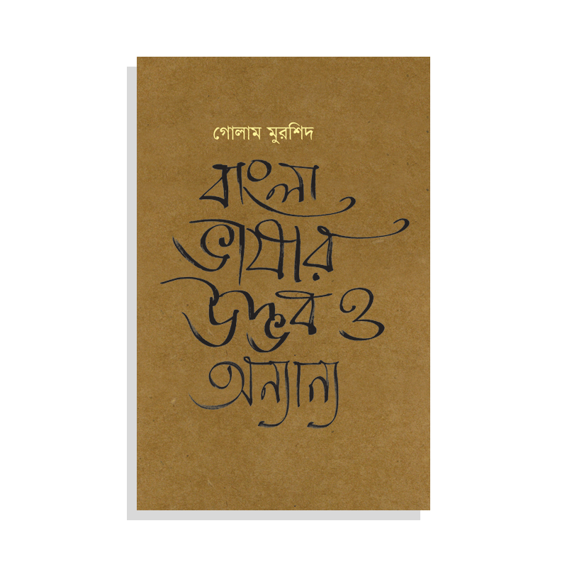 বাংলা ভাষার উদ্ভব ও অন্যান্য
