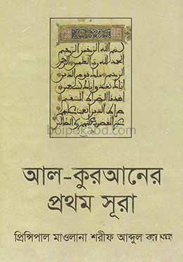 আল-কুরআনের প্রথম সূরা