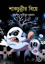 শাকচুন্নীর বিয়ে