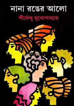 নানা রঙের আলো