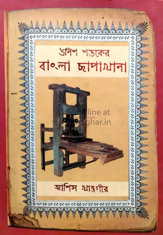 উনিশ শতকের বাংলা ছাপাখানা