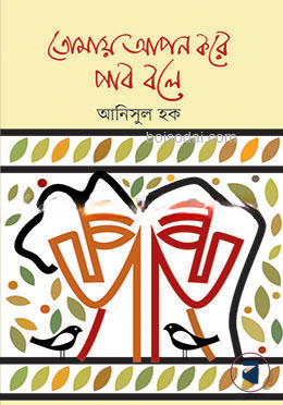 তোমায় আপন করে পাব বলে