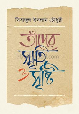 তাঁদের স্মৃতি ও সৃষ্টি